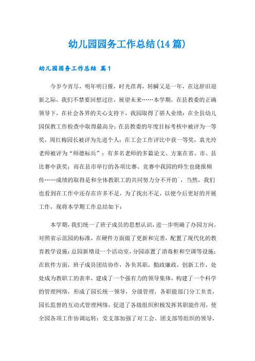 幼儿园园务工作总结(14篇)