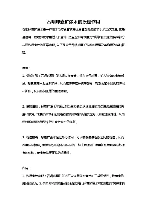 吞咽球囊扩张术的原理作用