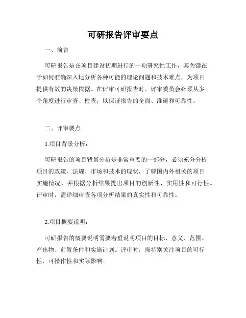 可研报告评审要点
