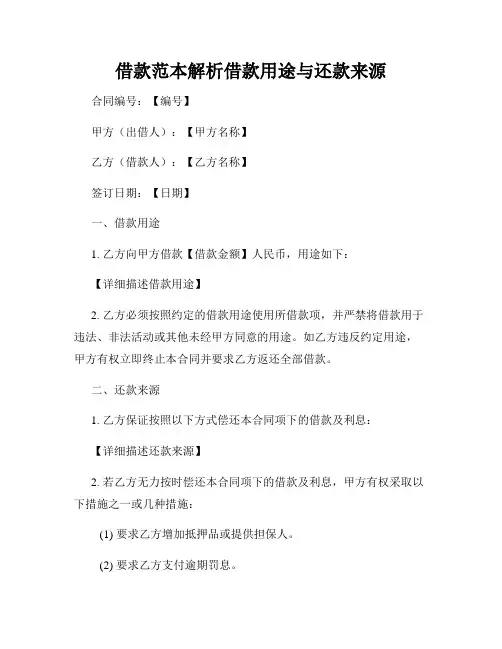 借款范本解析借款用途与还款来源