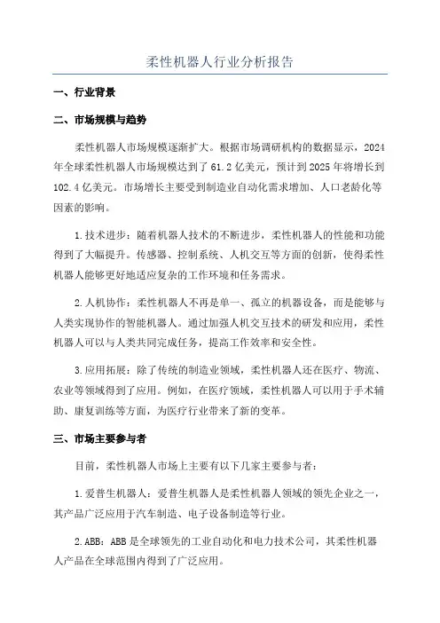 柔性机器人行业分析报告
