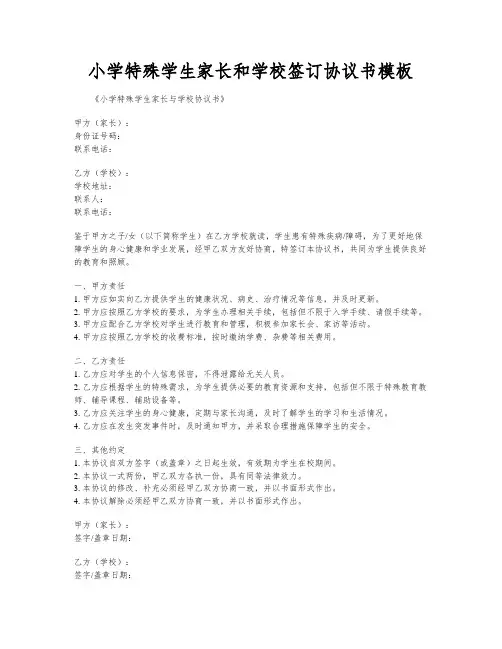 小学特殊学生家长和学校签订协议书模板
