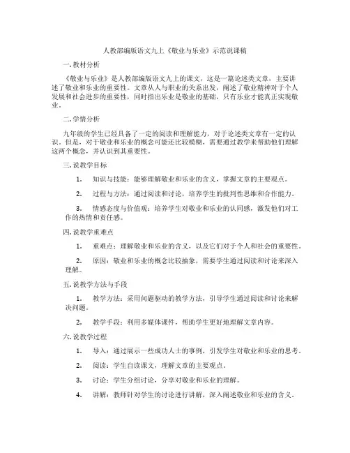 人教部编版语文九上《敬业与乐业》示范说课稿