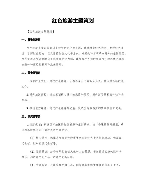 红色旅游主题策划
