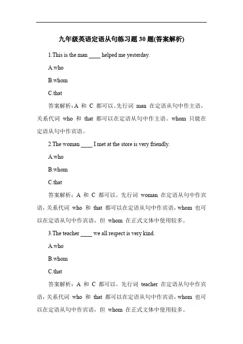 九年级英语定语从句练习题30题(答案解析)