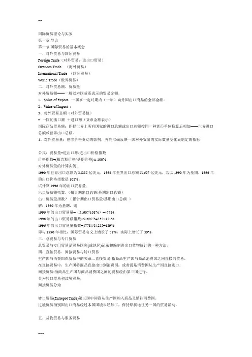 课程代码00149自考国际贸易理论与实务-复习资料新版