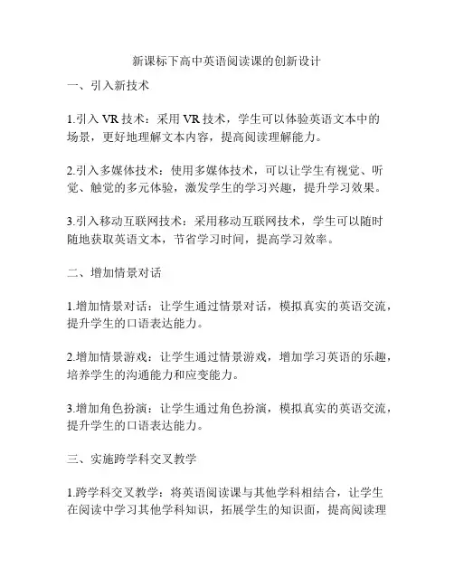 新课标下高中英语阅读课的创新设计