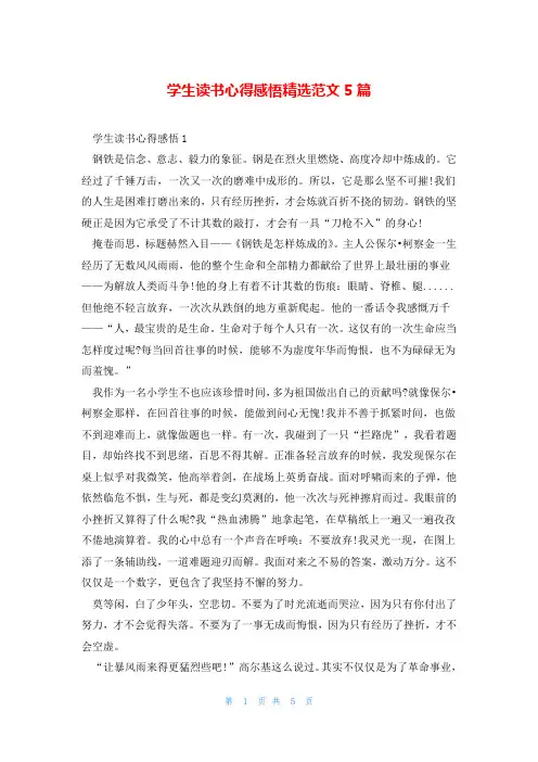 学生读书心得感悟精选范文5篇