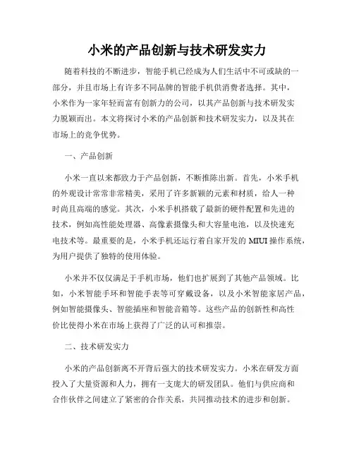 小米的产品创新与技术研发实力