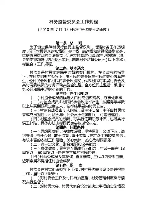 村务监督委员会工作规程