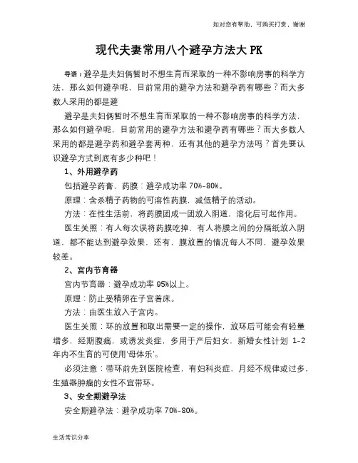 现代夫妻常用八个避孕方法大PK