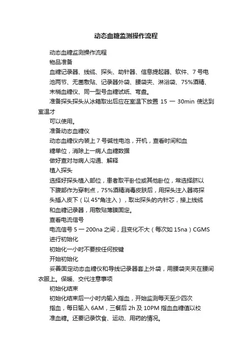 动态血糖监测操作流程