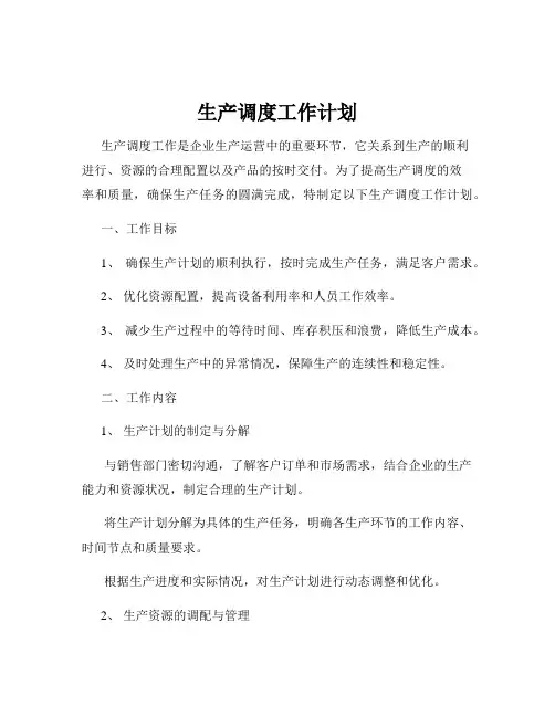 生产调度工作计划