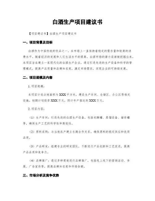 白酒生产项目建议书
