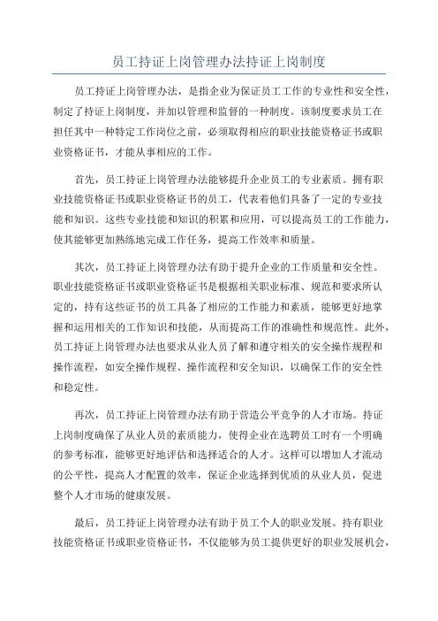 员工持证上岗管理办法持证上岗制度