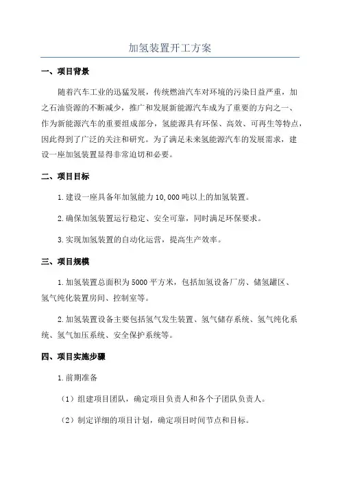 加氢装置开工方案