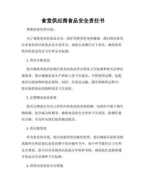 食堂供应商食品安全责任书
