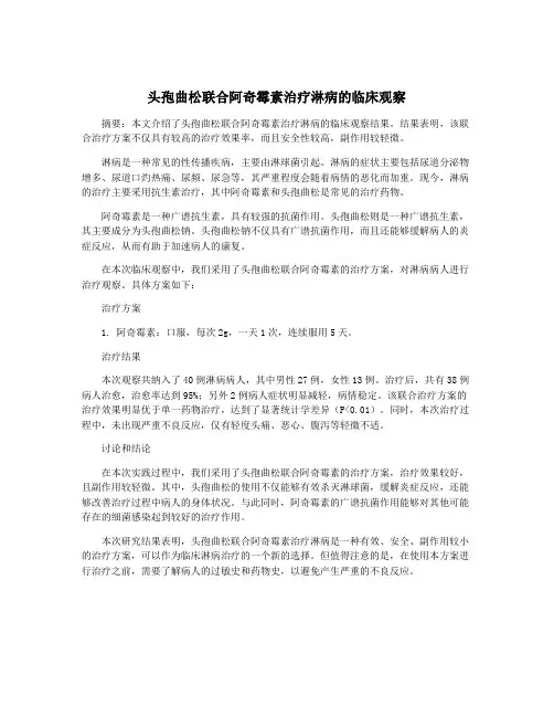 头孢曲松联合阿奇霉素治疗淋病的临床观察