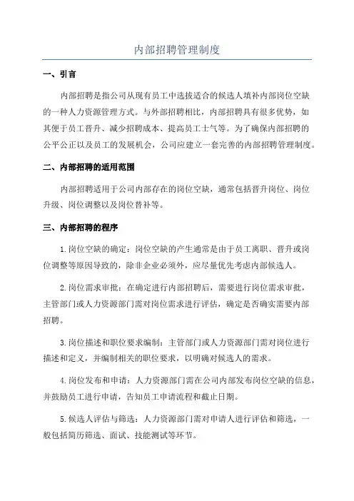内部招聘管理制度