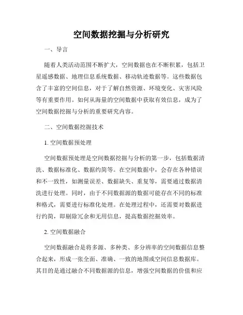 空间数据挖掘与分析研究