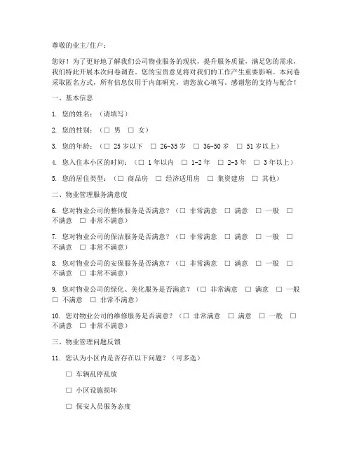 公司物业调查问卷模板