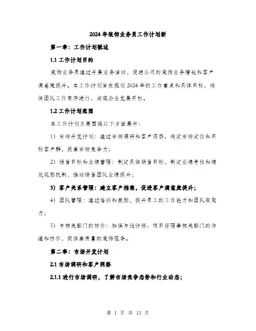2024年装饰业务员工作计划新（五篇）