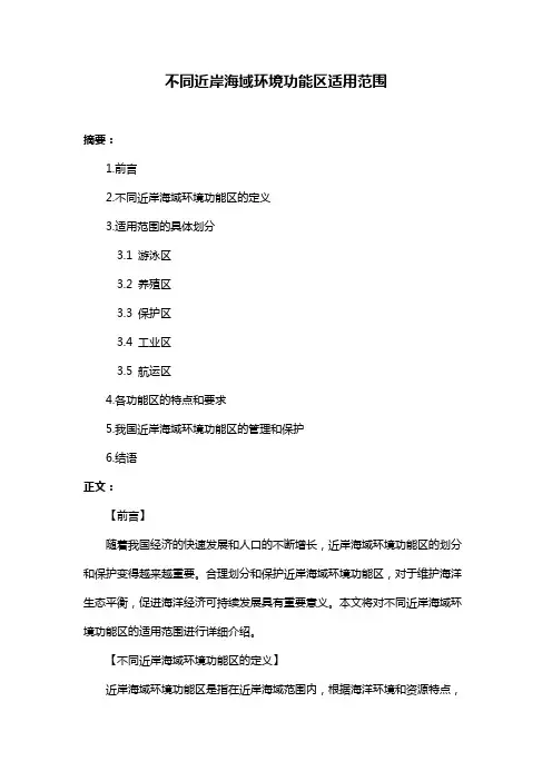 不同近岸海域环境功能区适用范围