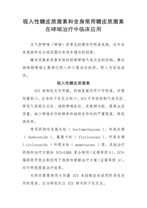 吸入性糖皮质激素和全身常用糖皮质激素在哮喘治疗中临床应用