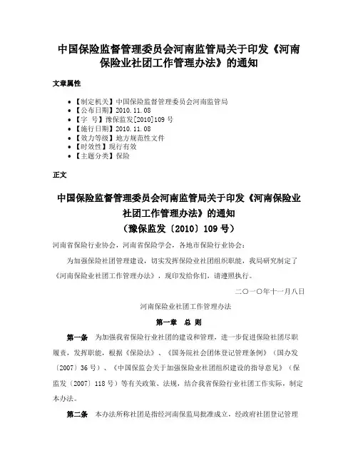 中国保险监督管理委员会河南监管局关于印发《河南保险业社团工作管理办法》的通知