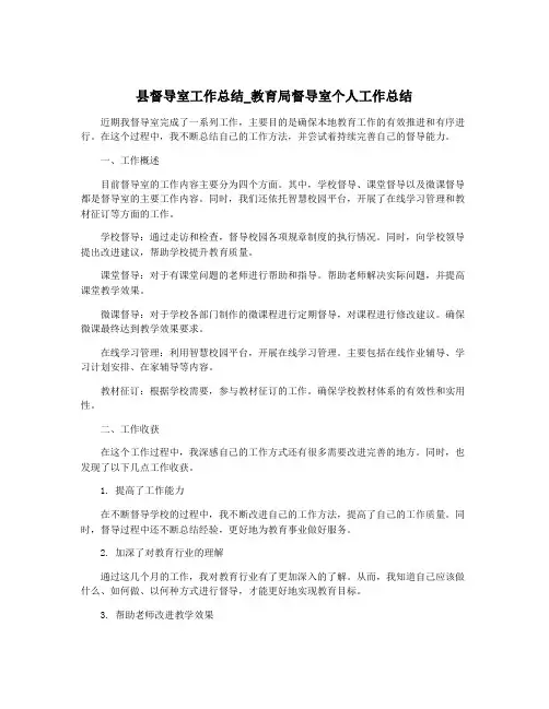 县督导室工作总结_教育局督导室个人工作总结