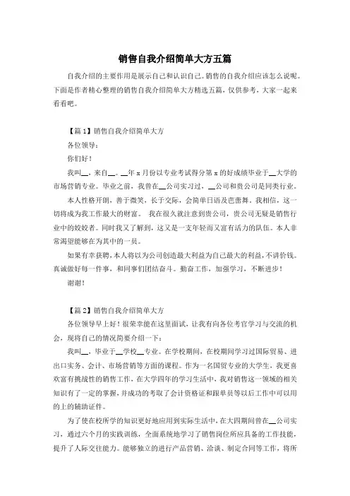 销售自我介绍简单大方五篇