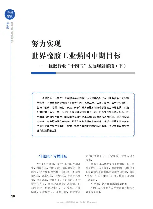 努力实现世界橡胶工业强国中期目标——橡胶行业“十四五”发展规划解读（下）