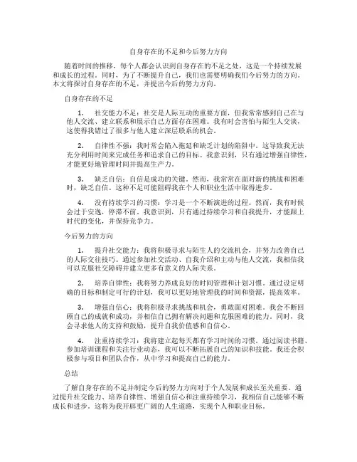 自身存在的不足和今后努力方向100字