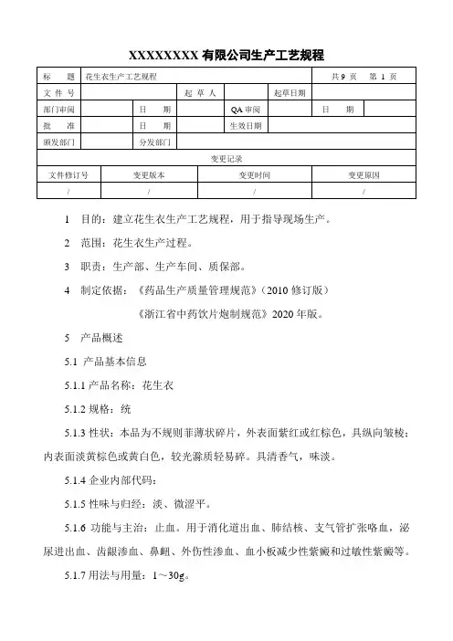 花生衣生产工艺规程