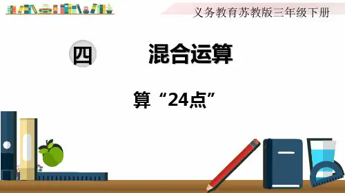 苏教版三年级数学下册《第5课时  算“24点”》课件