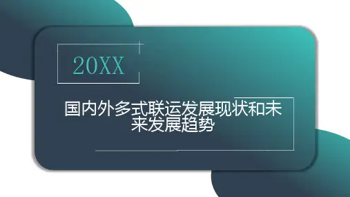 国内外多式联运发展现状和未来发展趋势