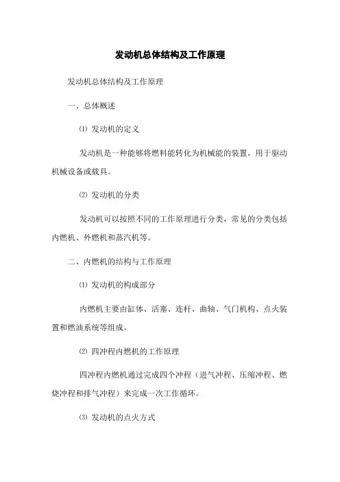 发动机总体结构及工作原理