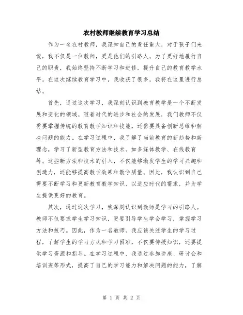 农村教师继续教育学习总结