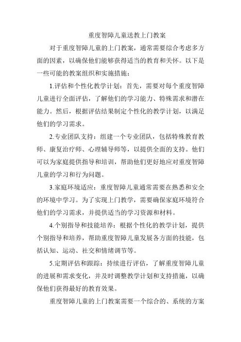 重度智障儿童送教上门教案