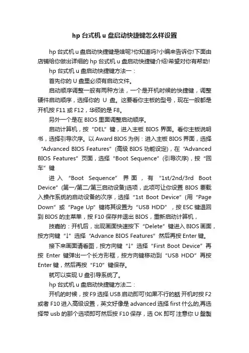 hp台式机u盘启动快捷键怎么样设置