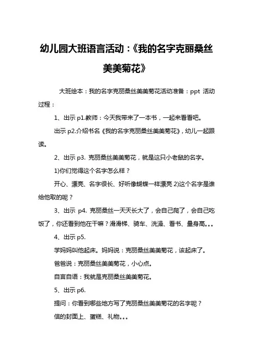 幼儿园大班语言活动：《我的名字克丽桑丝美美菊花》