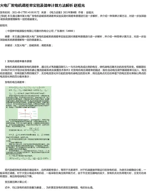 火电厂发电机调差率实验及简单计算方法解析赵祖光