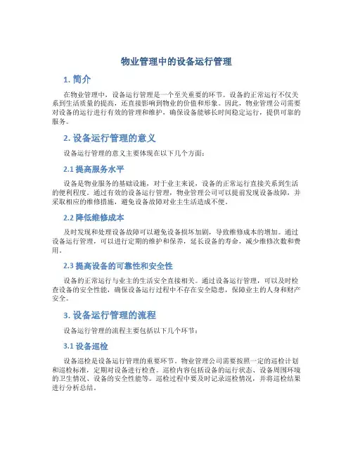 物业管理中的设备运行管理