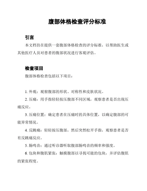 腹部体格检查评分标准