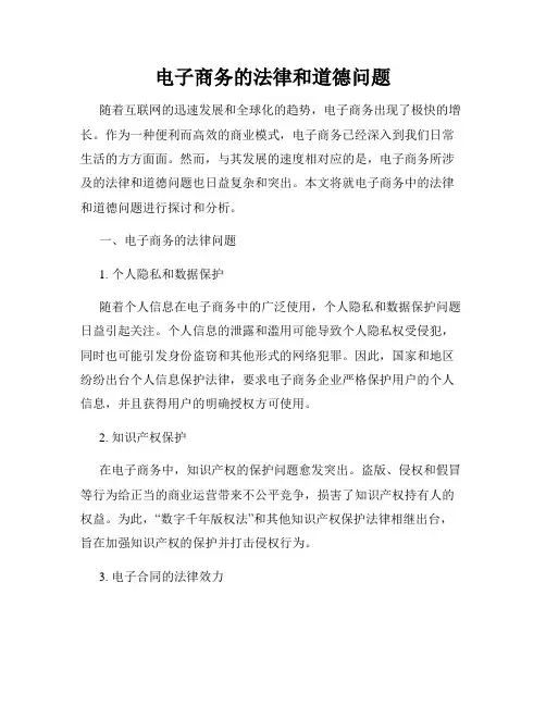 电子商务的法律和道德问题
