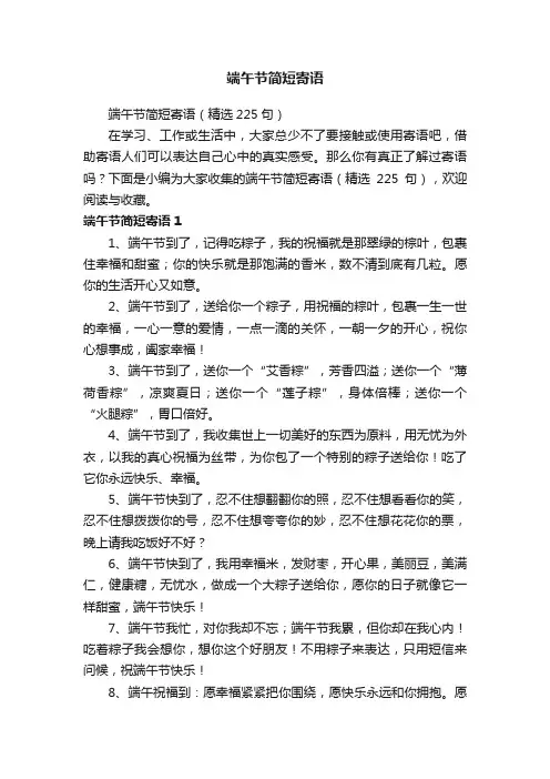 端午节简短寄语（精选225句）
