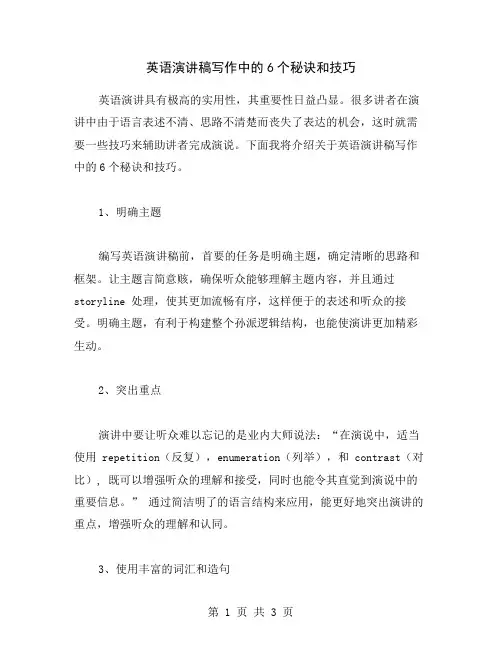 英语演讲稿写作中的6个秘诀和技巧