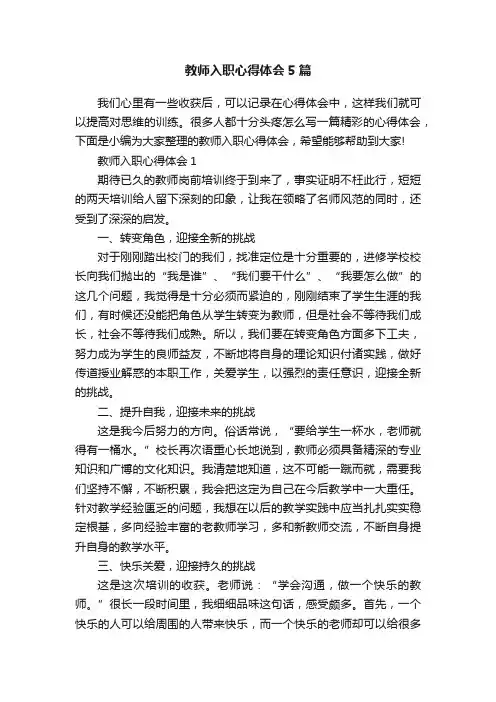 教师入职心得体会5篇