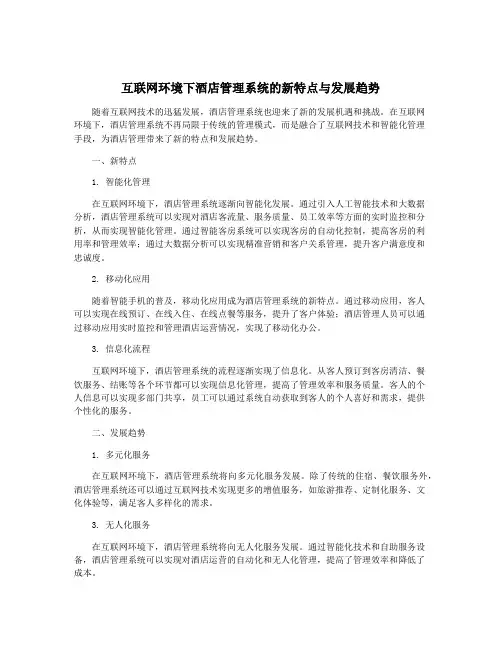 互联网环境下酒店管理系统的新特点与发展趋势