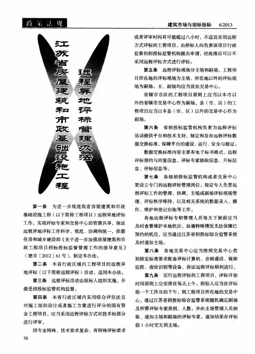 江苏省房屋建筑和市政基础设施工程远程异地评标管理办法